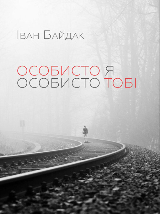 Title details for Особисто я особисто тобі by Іван Байдак - Available